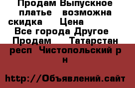 Продам Выпускное платье ( возможна скидка)  › Цена ­ 18 000 - Все города Другое » Продам   . Татарстан респ.,Чистопольский р-н